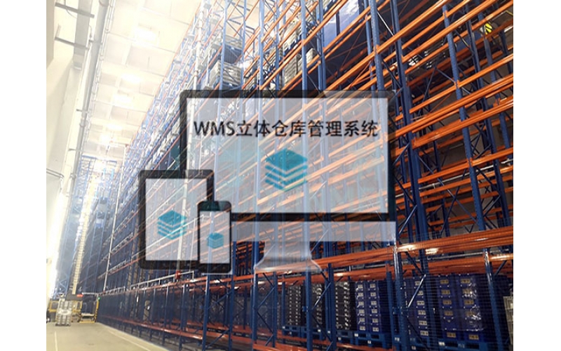 WMS立体仓库管理系统