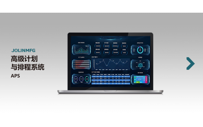 高级计划与排程系统APS