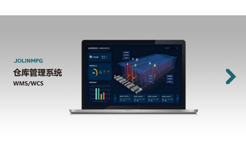 仓库管理系统WMS/WCS