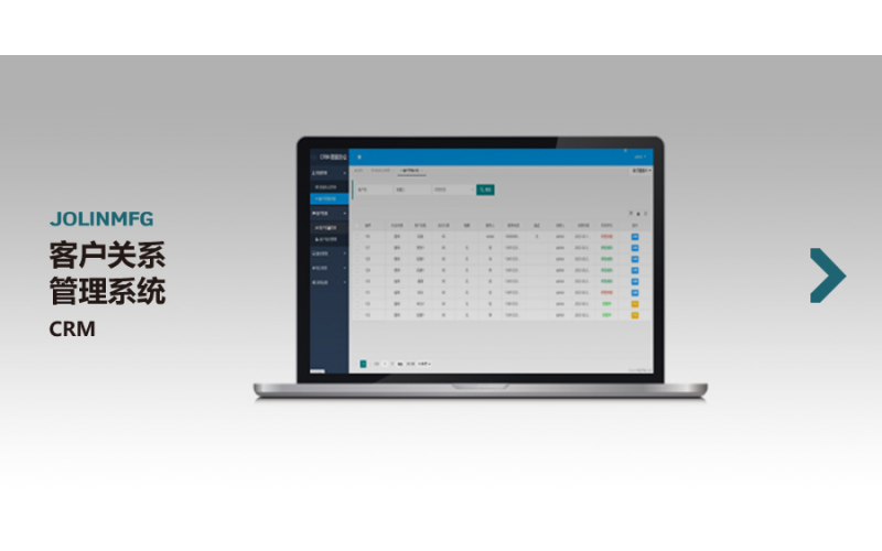 客户关系管理系统CRM